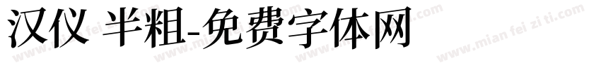 汉仪 半粗字体转换